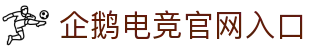 企鹅电竞平台 · 专业移动电竞社区
